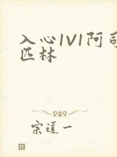 入心1V1阿司匹林