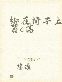 绑在椅子上用机器c高