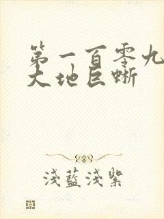 第一百零九章 大地巨蜥