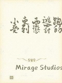 小东西逃跑是要受到惩罚的