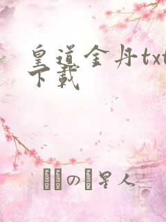 皇道金丹txt下载