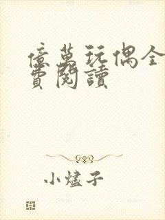 亿万玩偶全文免费阅读