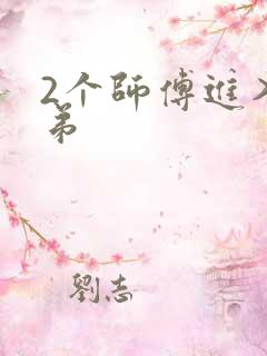 2个师傅进入徒弟