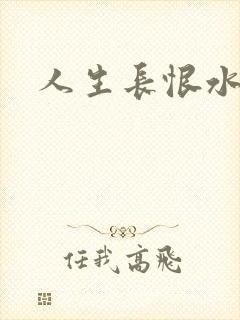 人生长恨水长东