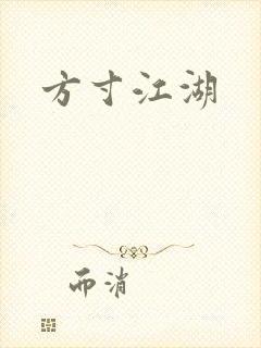 方寸江湖