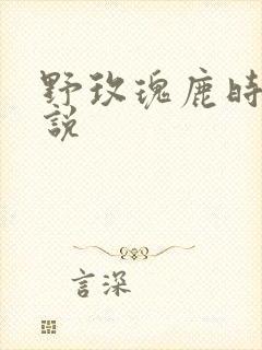 野玫瑰鹿时安小说