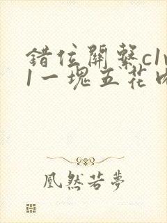 错位关系c1v1一块五花肉购买