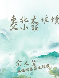 东北大坑续集姨父小说