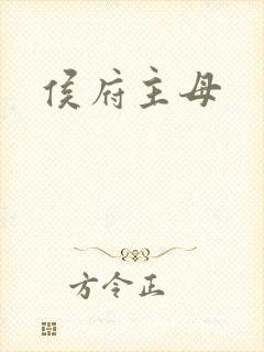 侯府主母