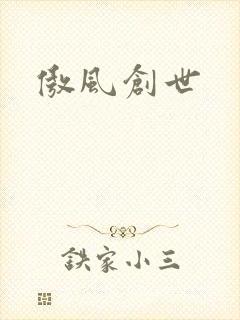 傲风创世