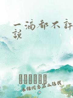 一滴都不许漏小说