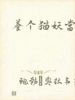 养个猫妖当老婆