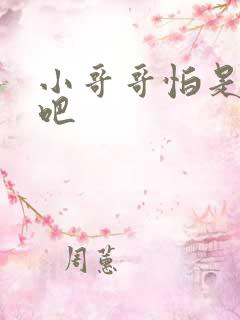 小哥哥怕是有毒吧