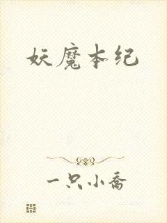 妖魔本纪