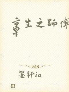 重生之师傅在外星