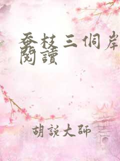 蚕枝三侗岸全文阅读