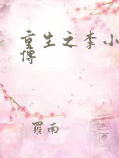 重生之李小龙新传