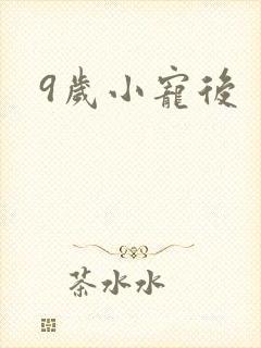 9岁小宠后