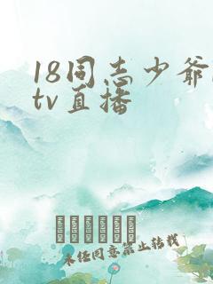 18同志少爷ktv直播