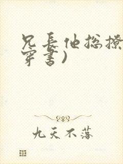 兄长他总撩我(穿书)