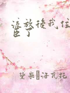 流放后我位极人臣了