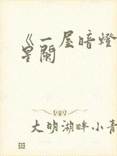 《一屋暗灯》宋星阑