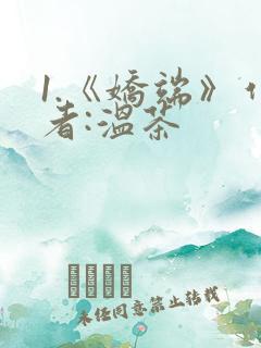 1.《娇端》作者:温茶