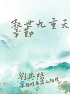 傲世九重天最新章节