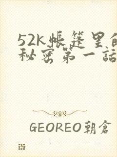 52k帐篷里的秘密第一话