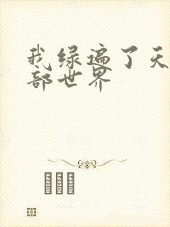 我绿遍了天龙八部世界