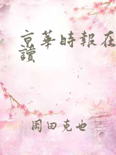 京华时报在线阅读