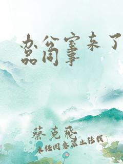 办公室来了个极品同事