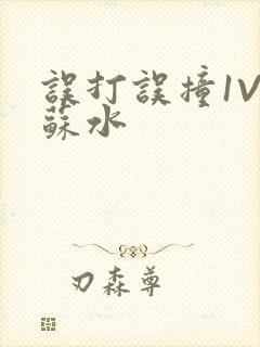 误打误撞1V1苏水