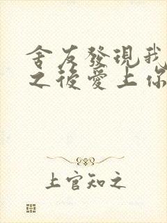 舍友发现我是双之后爱上你的字