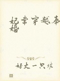 妃常穿越奉子成婚