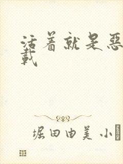 活着就是恶心下载