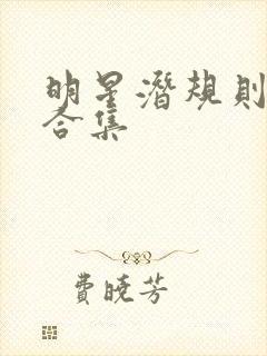 明星潜规则之皇合集