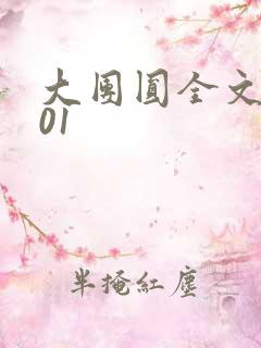 大团圆全文阅读01