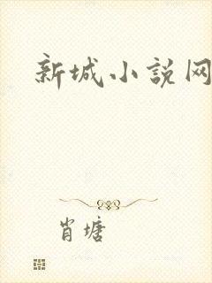 新城小说网