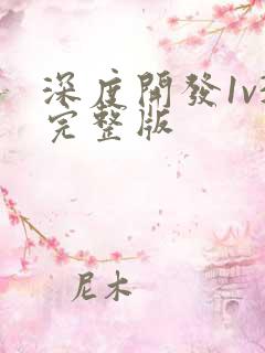 深度开发1v3完整版