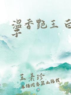 温香艳玉 白芥子