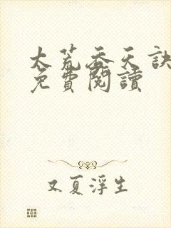 太荒吞天诀全本免费阅读