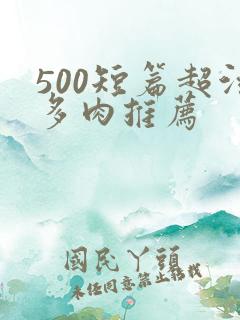 500短篇超污多肉推荐