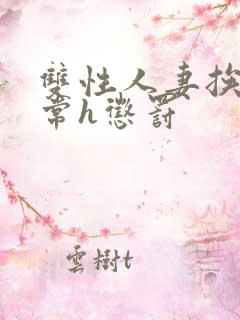 双性人妻挨脔日常h惩罚