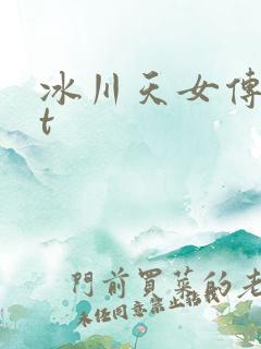 冰川天女传txt