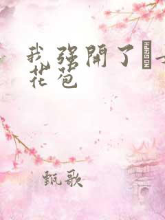 我强开了姪女的花苞