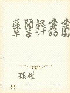 迈开腿尝尝你的草莓汁的图片