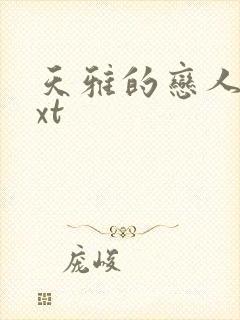 天雅的恋人们txt