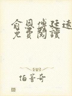 俞恩傅廷远全文免费阅读