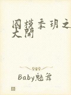 国模季玥之玉门大开